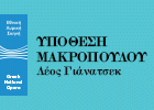 «Дело Макропулоса» в Национальной греческой опере