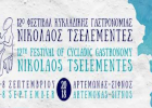 Кикладский гастрономический фестиваль Николаоса Целемендеса 2018